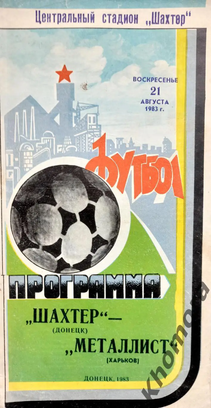 Шахтер (Донецк) - Металлист (Харьков) 21.08.1983 - официальная программа
