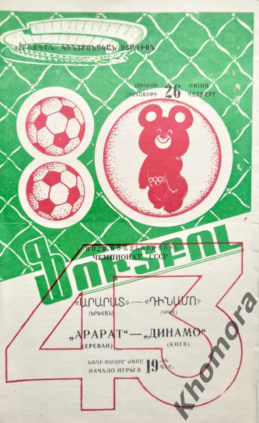 Арарат (Ереван) - Динамо (Киев) 26.06.1980 - официал. программа (РЕДКИЙ ВИД!!!)