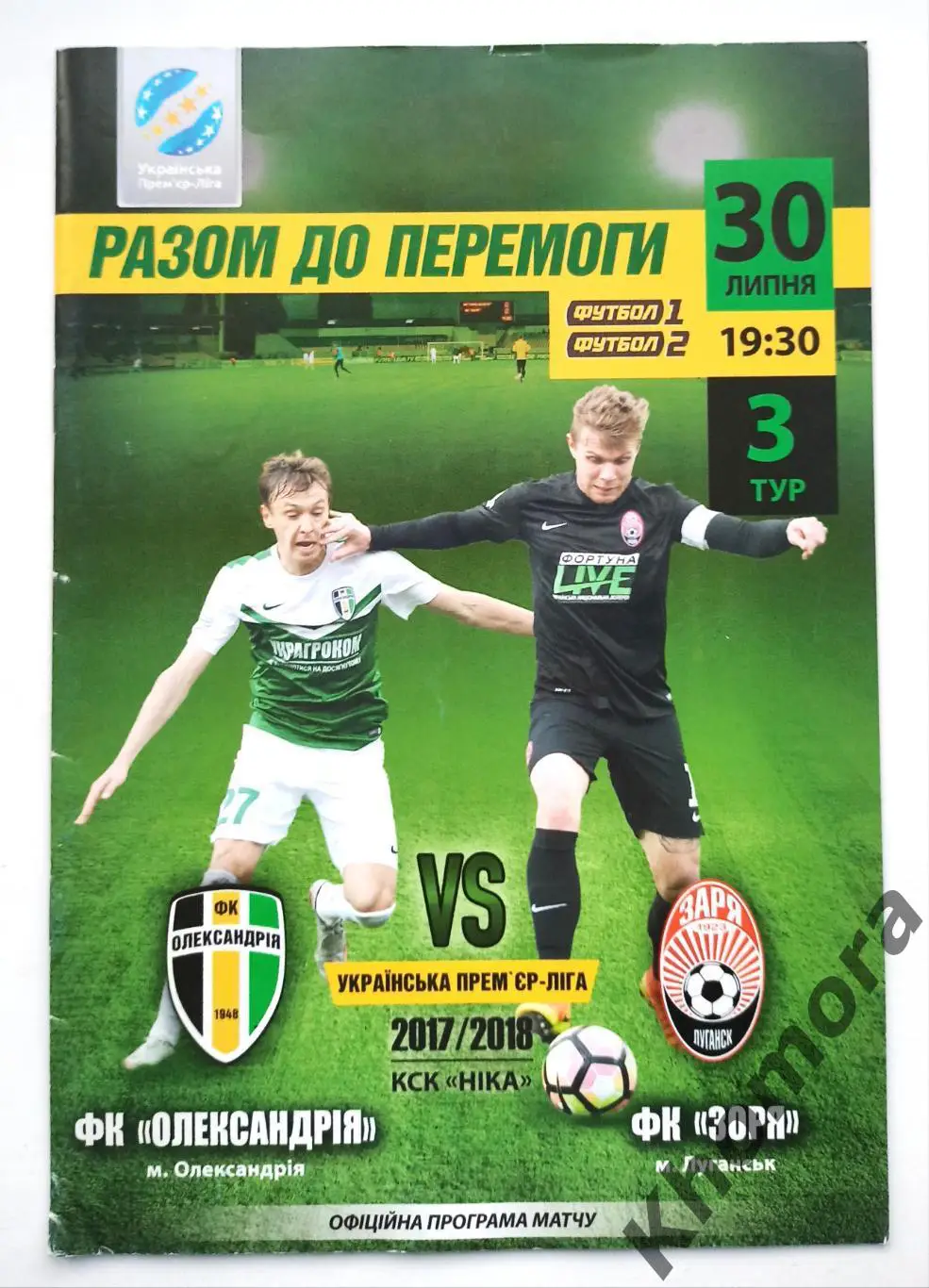 ПФК Александрия (Александрия) - Заря (Луганск) 30.07.2017 - офиц. программа