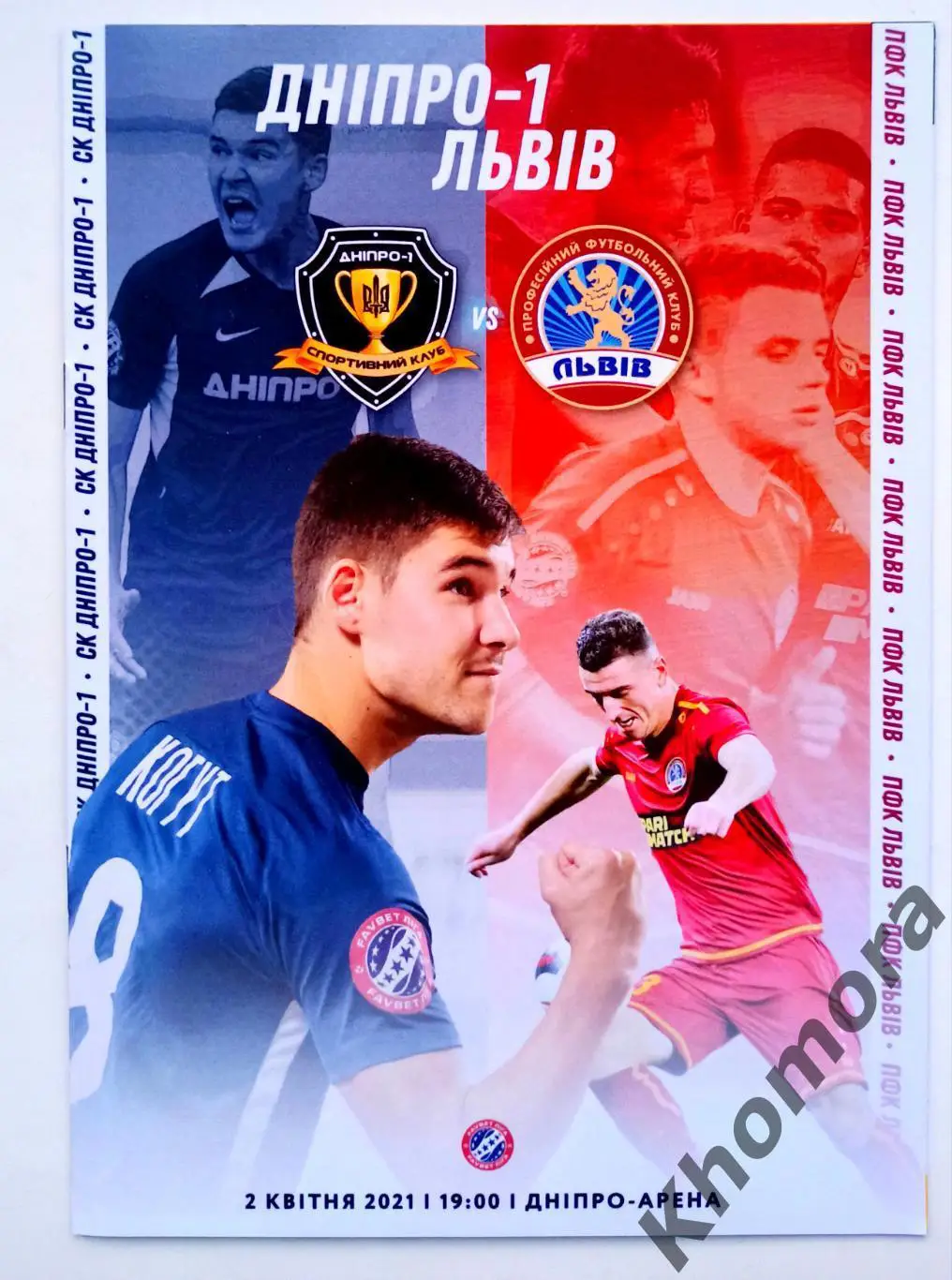 Днепр-1 (Днепр/Днепропетровск) - ФК Львов 02.04.2021 - официальная программа