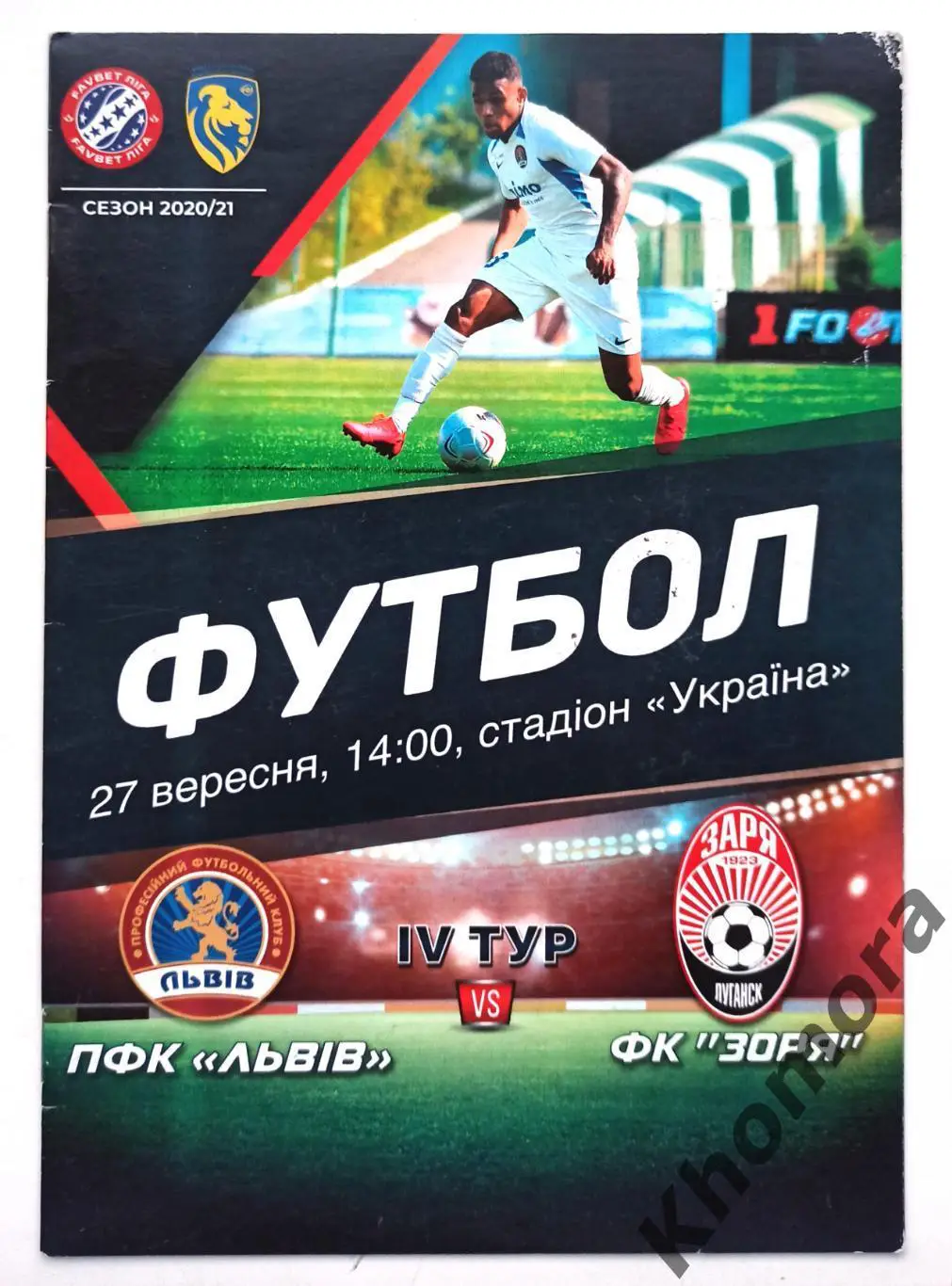 ПФК Львов - Заря (Луганск) 27.09.2020 - официальная программа
