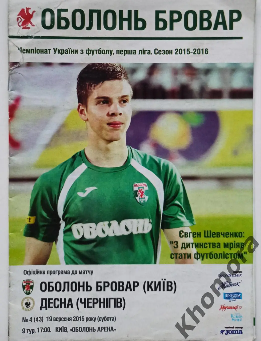 Оболонь-Бровар (Киев) - Десна (Чернигов) 19.09.2015 - официальная программа