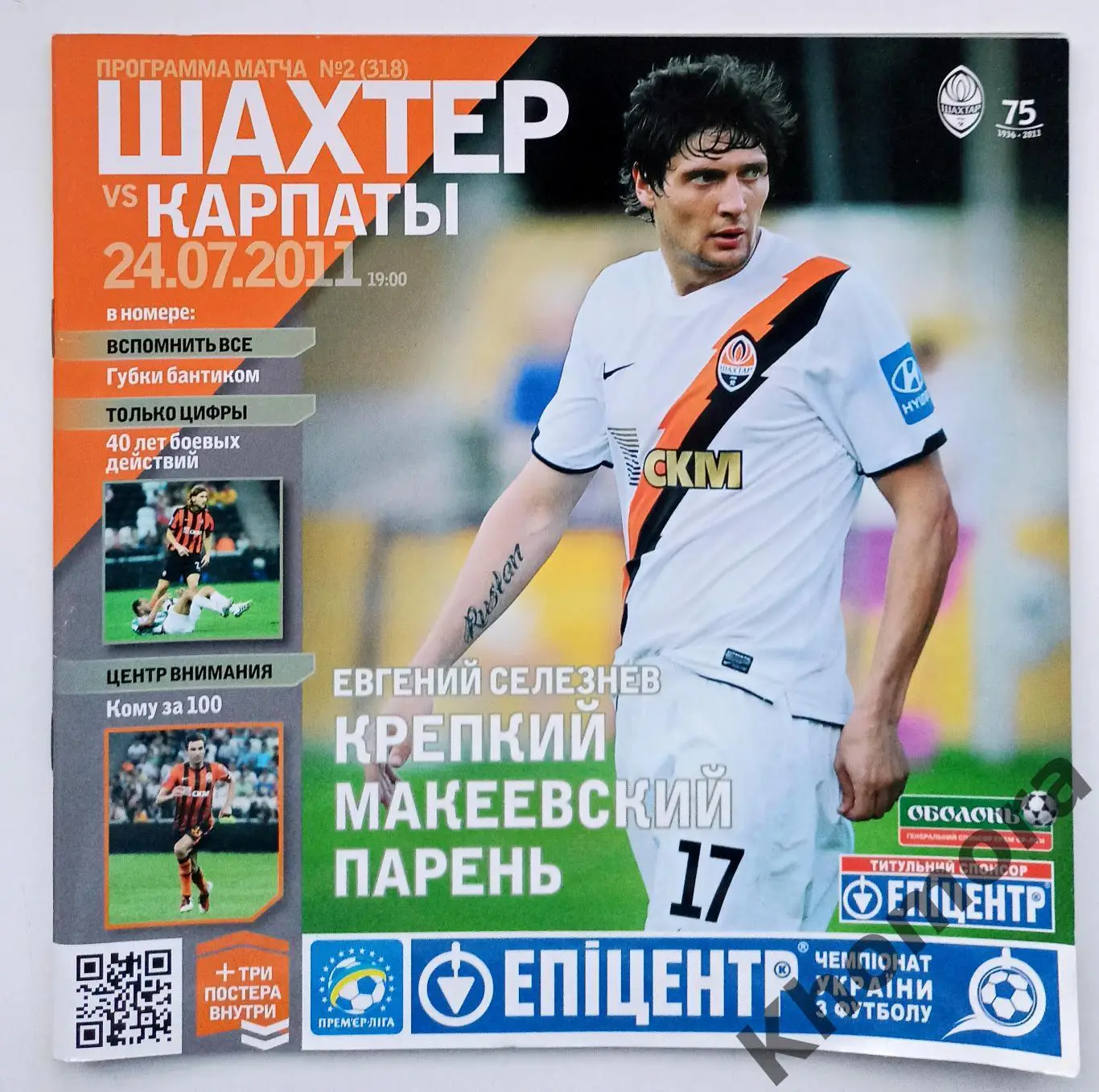 Шахтер (Донецк) - Карпаты (Львов) 24.07.2011 - официальная программа