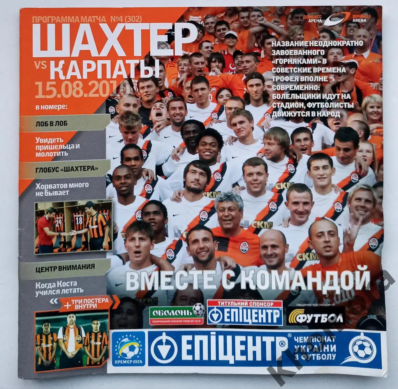 Шахтер (Донецк) - Карпаты (Львов) 15.08.2010 - официальная программа