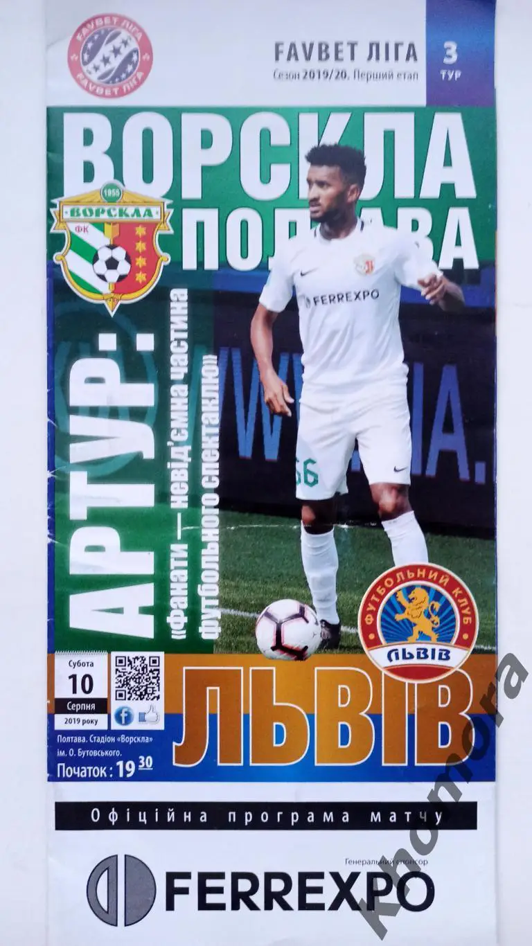 Ворскла (Полтава) - ФК Львов 10.08.2019 - официальная программа