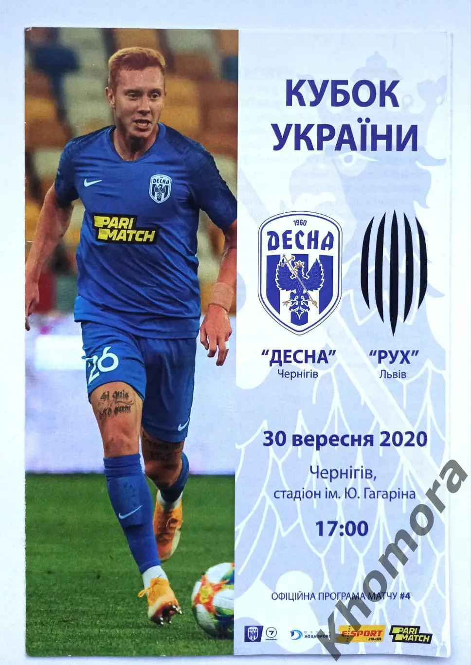 Десна (Чернигов) - Рух Винники (Львов) 30.09.2020 - официальная программа