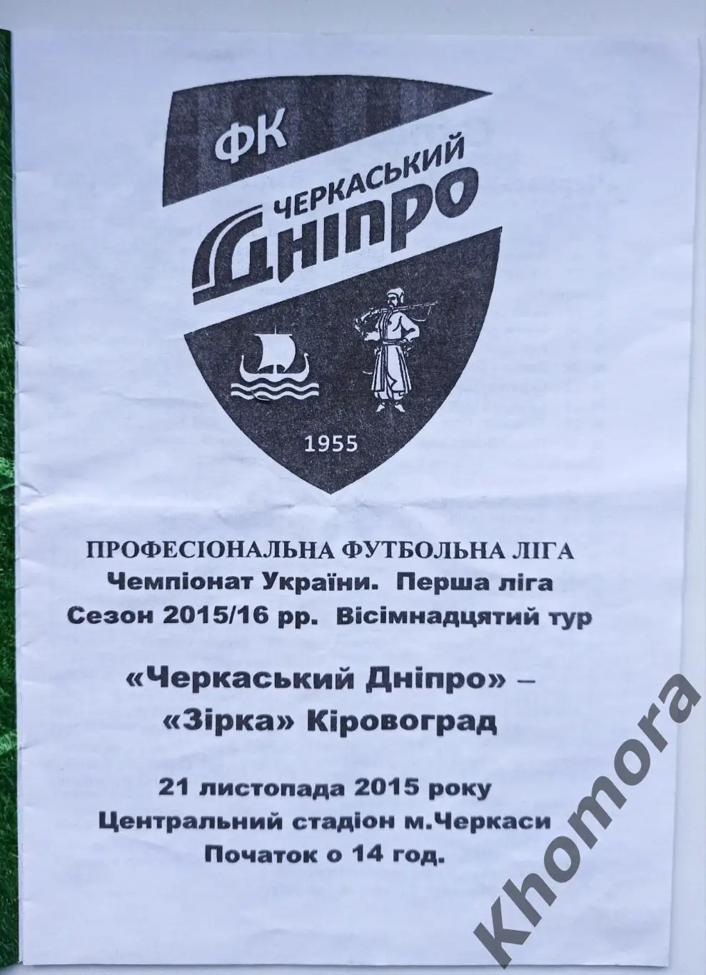 Черкасский Днепр (Черкассы) - Звезда (Кировоград/Кропивницкий) 21.11.2015 -пр-ма 1