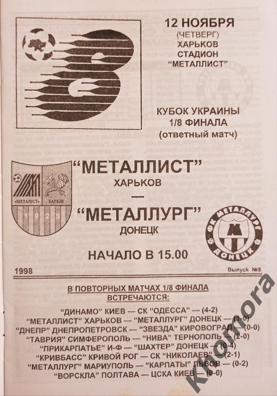 Металлист (Харьков) - Металлург (Донецк) Кубок Украины 12.11.1998 - офиц.пр-ма 1