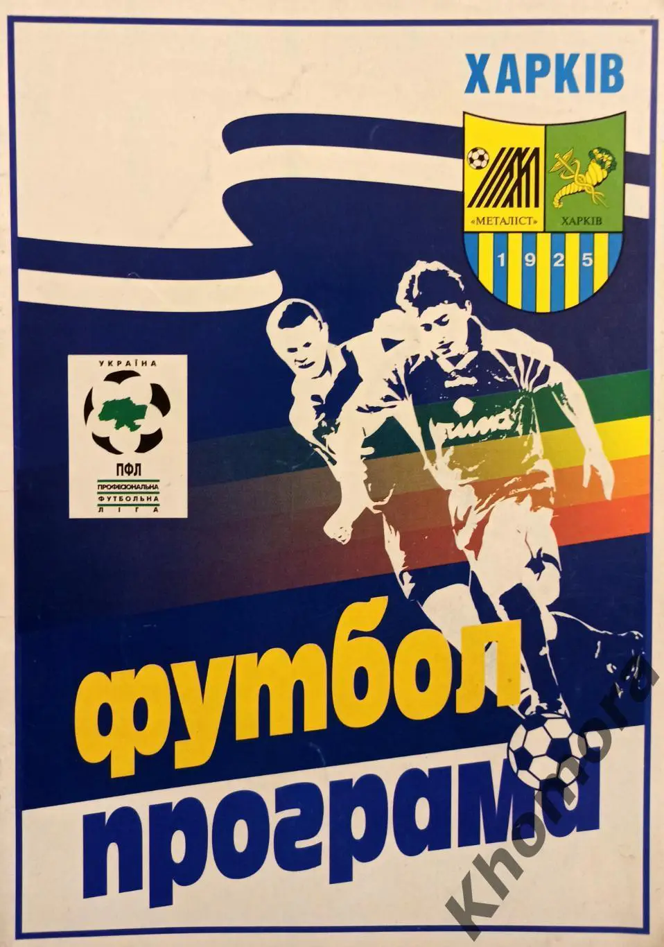Металлист (Харьков) - Прикарпатье (Ивано-Франковск) 20.09.1998 - офиц. рограмма