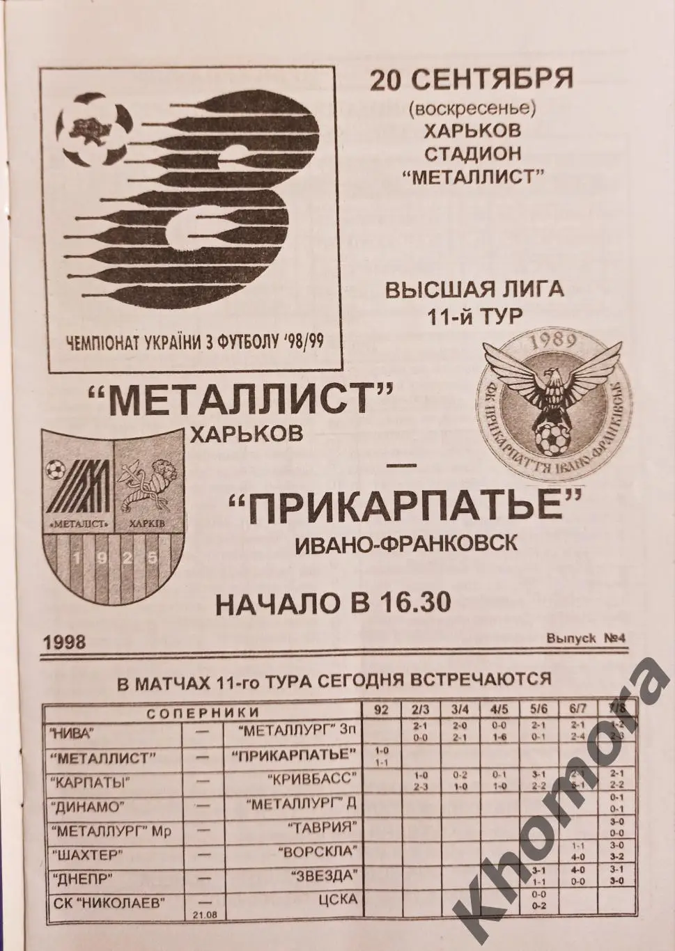 Металлист (Харьков) - Прикарпатье (Ивано-Франковск) 20.09.1998 - офиц. рограмма 1