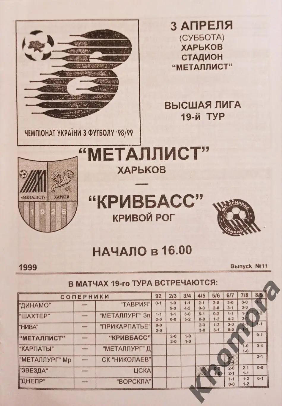 Металлист (Харьков) - Кривбасс (Кривой Рог) 03.04.1999 - официальная программа 1