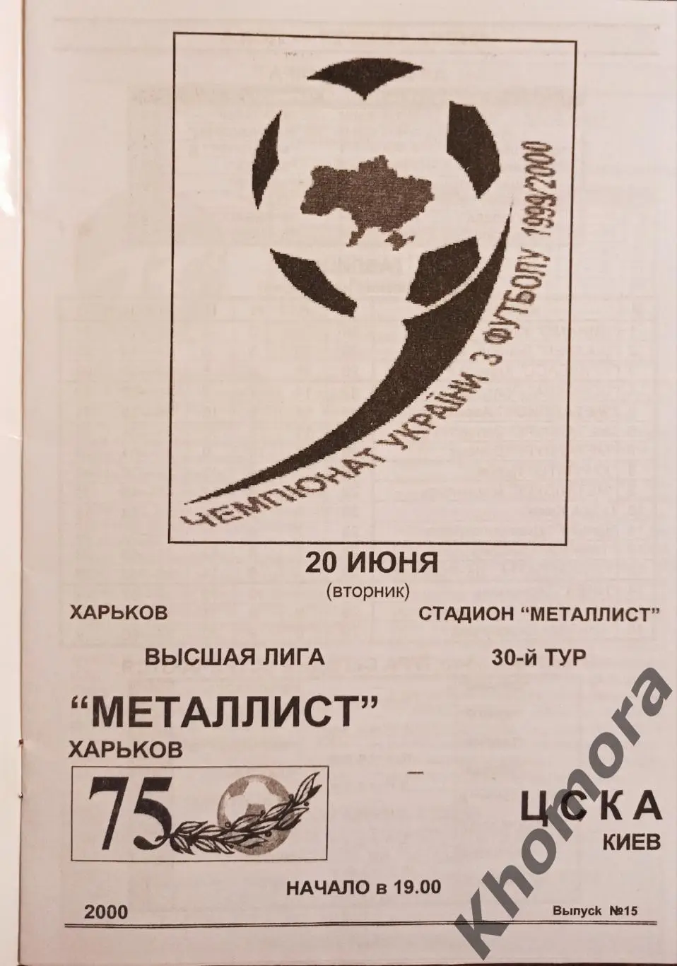 Металлист (Харьков) - ЦСКА (Киев) 20.06.2000 - официальная программа 1