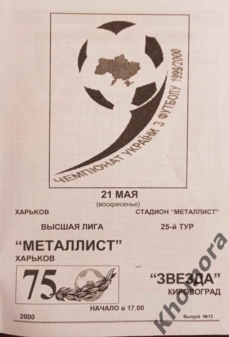 Металлист (Харьков) - Звезда (Кировоград/Кропивницкий) 31.05.2000 - офиц. пр-ма 1