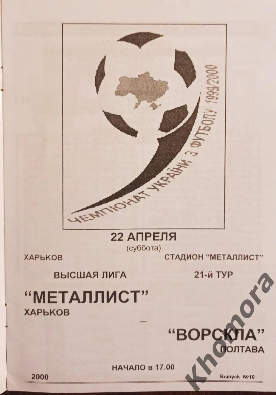 Металлист (Харьков) - Ворскла (Полтава) 22.04.2000 - официальная программа 1
