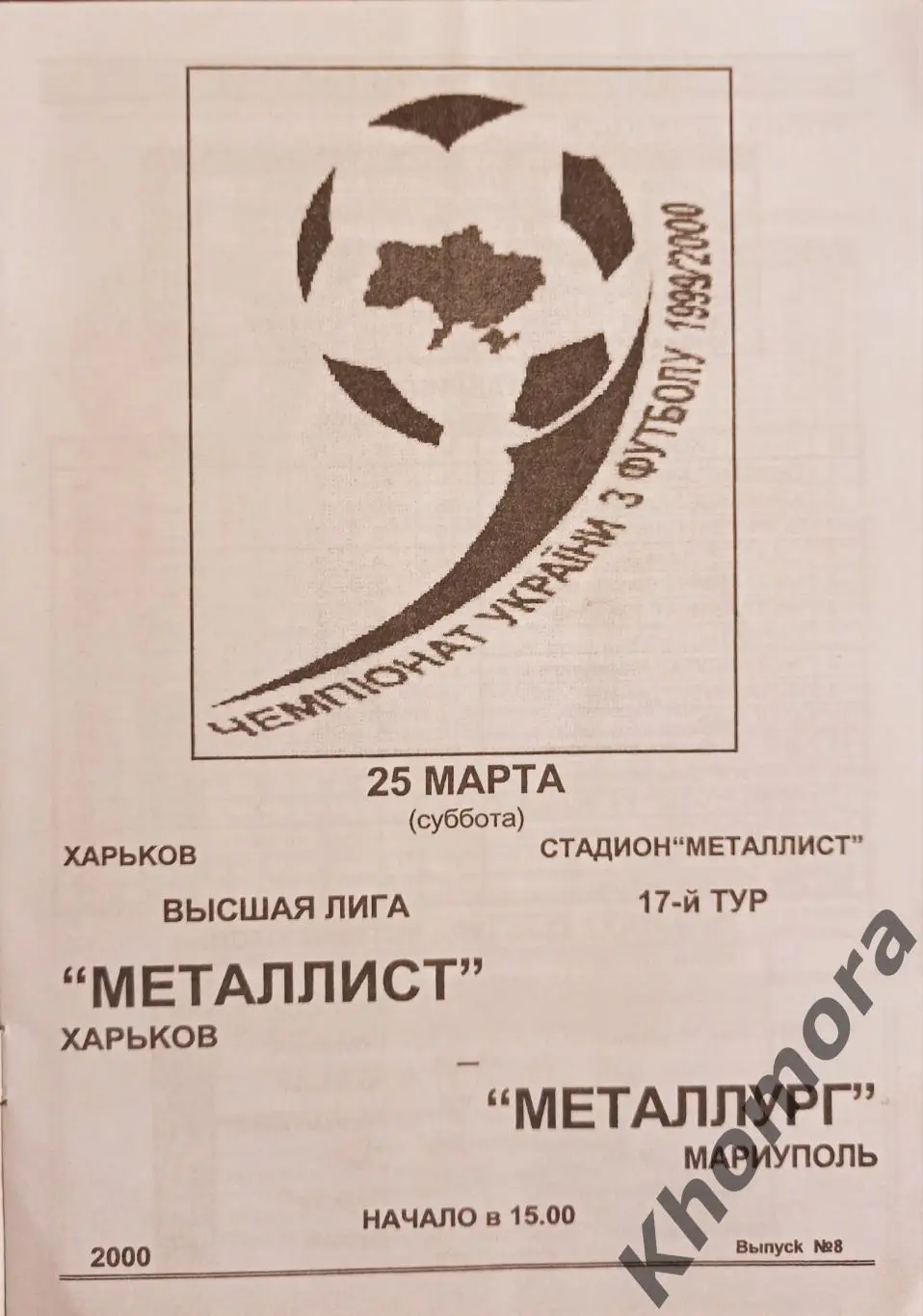 Металлист (Харьков) - Металлург (Мариуполь) 25.03.2000 - официальная программа 1