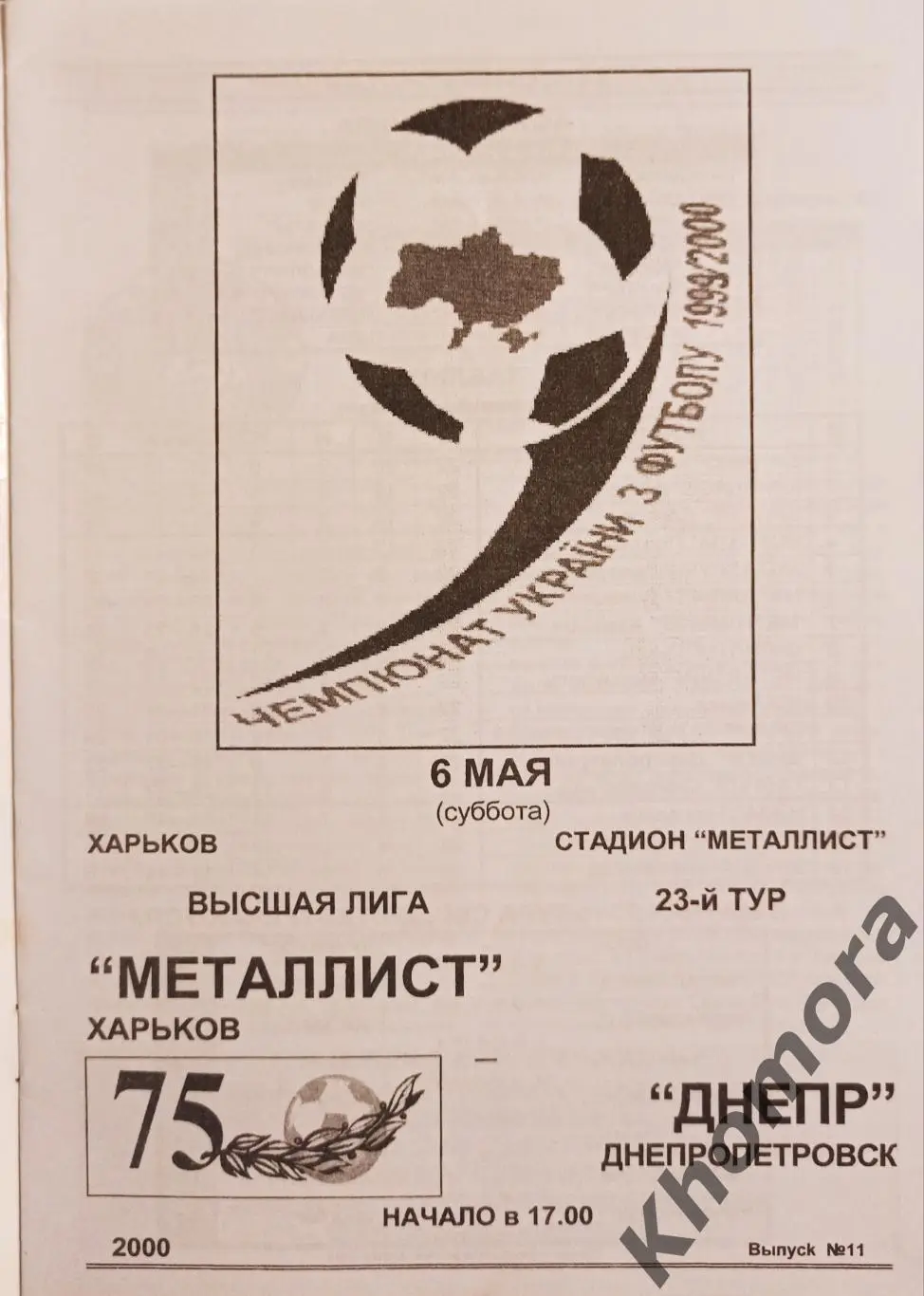Металлист (Харьков) - Днепр (Днепропетровск) 06.05.2000 - официальная программа 1