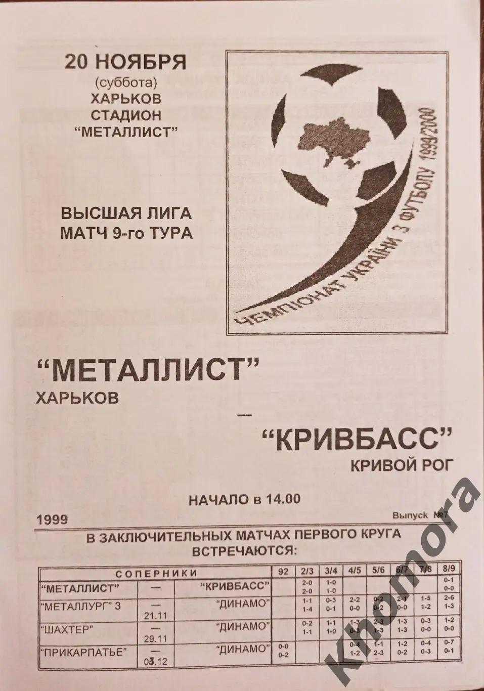 Металлист (Харьков) - Кривбасс (Кривой Рог) 20.11.1999 - официальная программа 1
