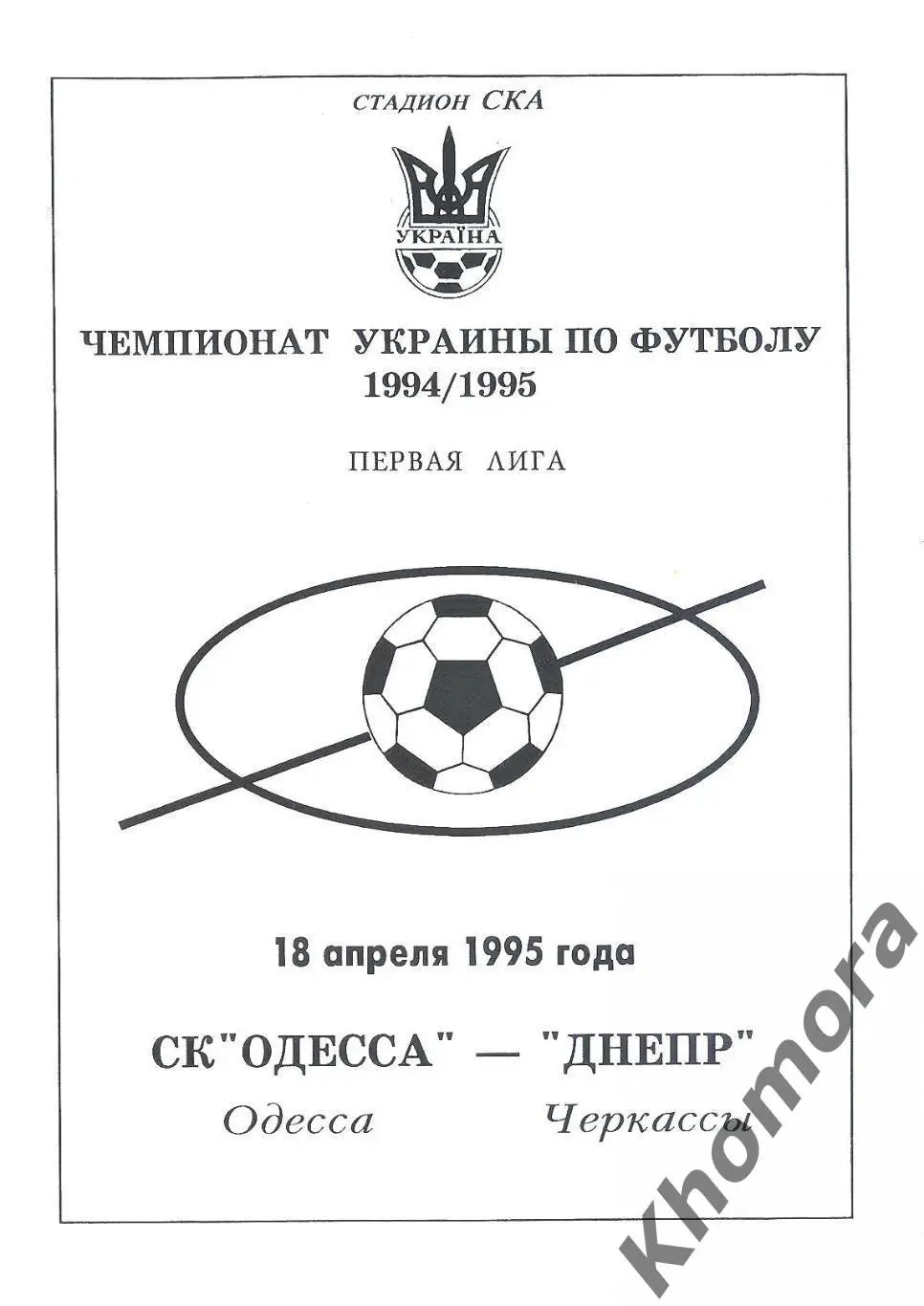 CК Одесса - Днепр (Черкассы) 18.04.1995 - официал. программа (тираж 100 шт.)