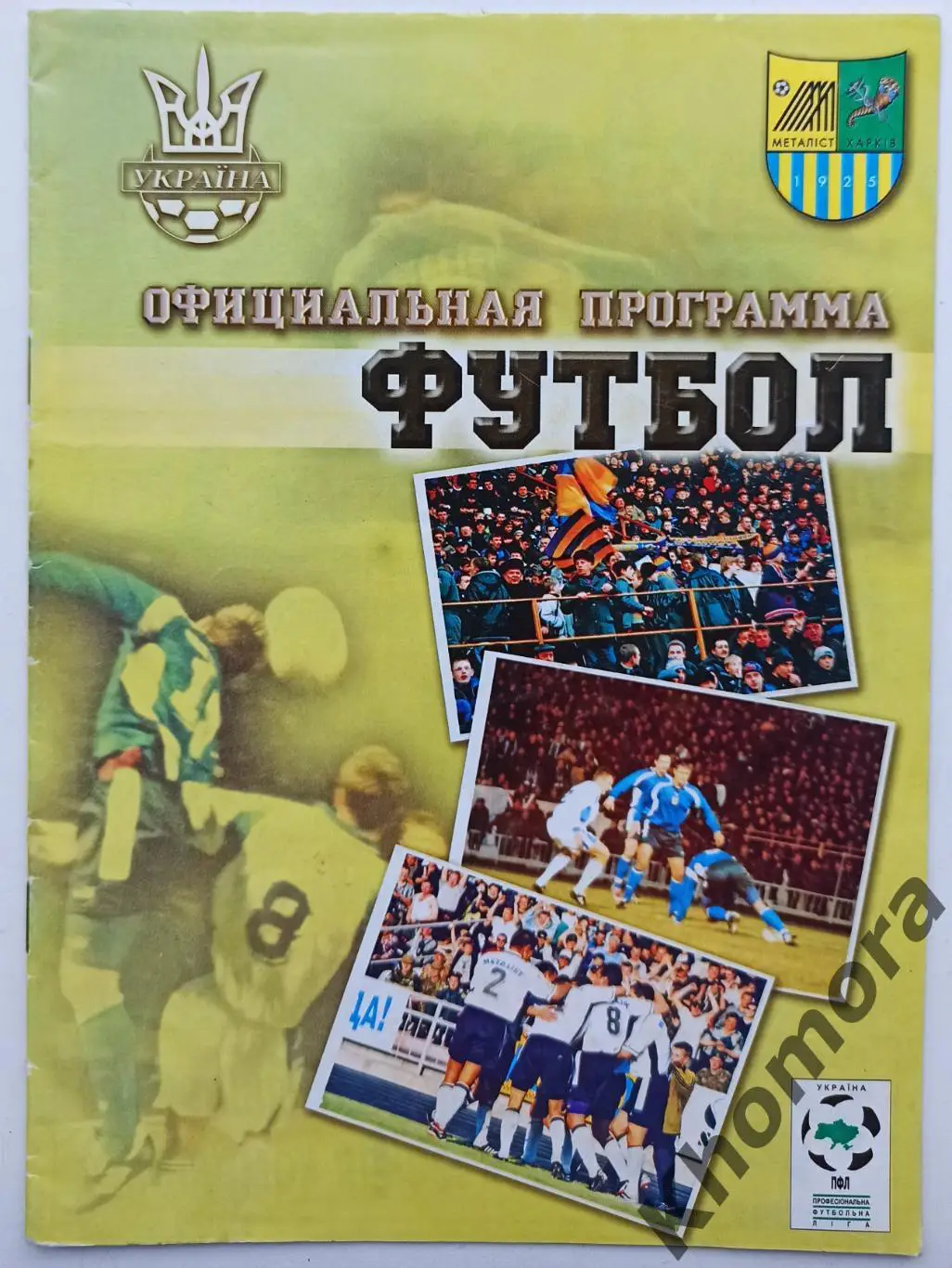 Металлист (Харьков) - Прикарпатье (Ивано-Франковск) Кубок 14.10.2001 - оф.пр-ма