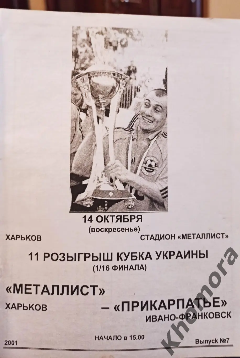 Металлист (Харьков) - Прикарпатье (Ивано-Франковск) Кубок 14.10.2001 - оф.пр-ма 1