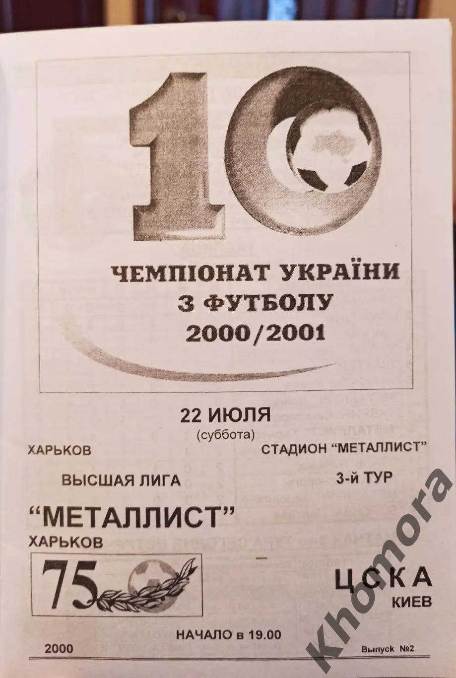 Металлист (Харьков) - ЦСКА (Киев) 22.07.2000 - официальная программа 1