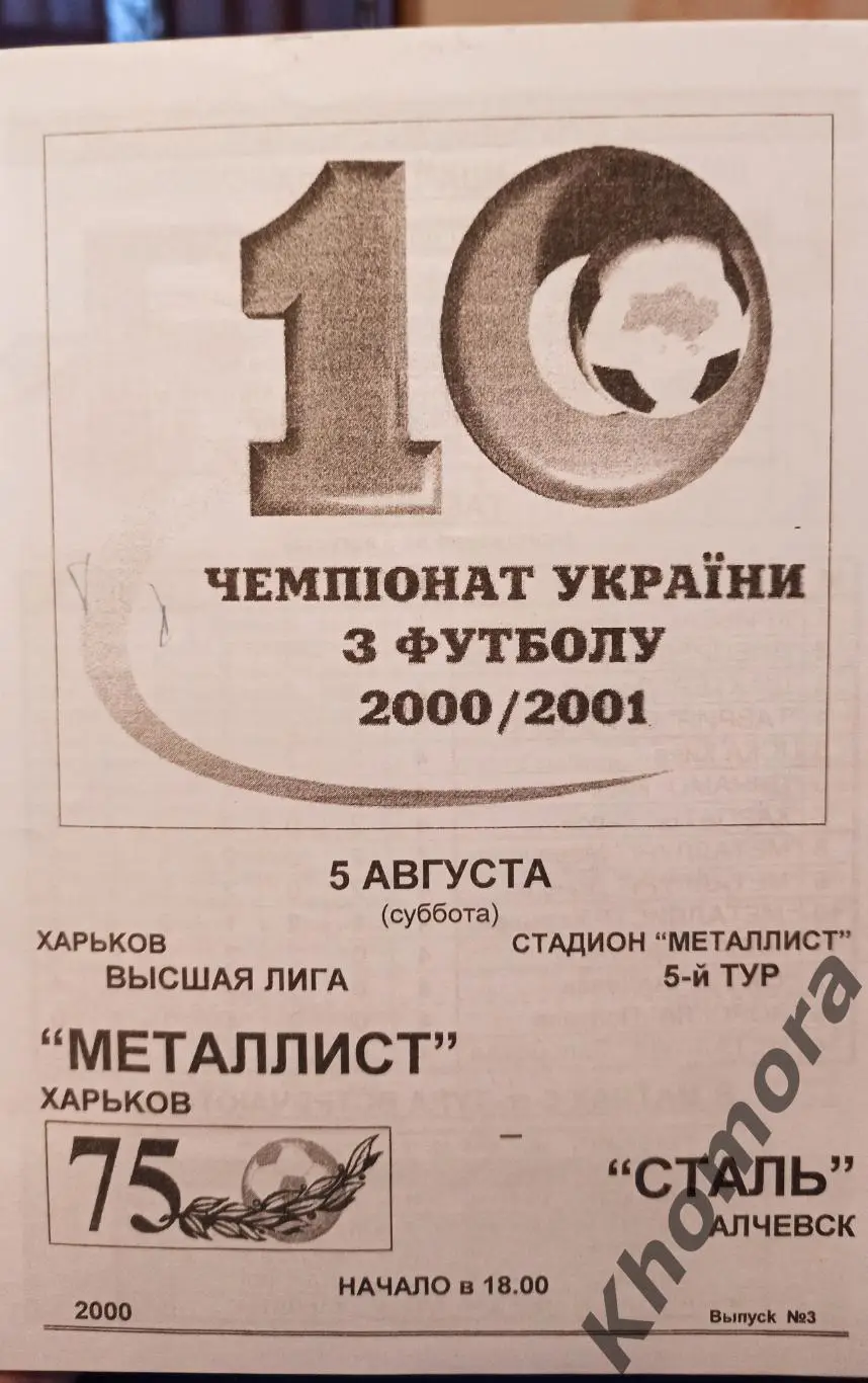 Металлист (Харьков) - Сталь (Алчевск) 05.08.2000 - официальная программа 1