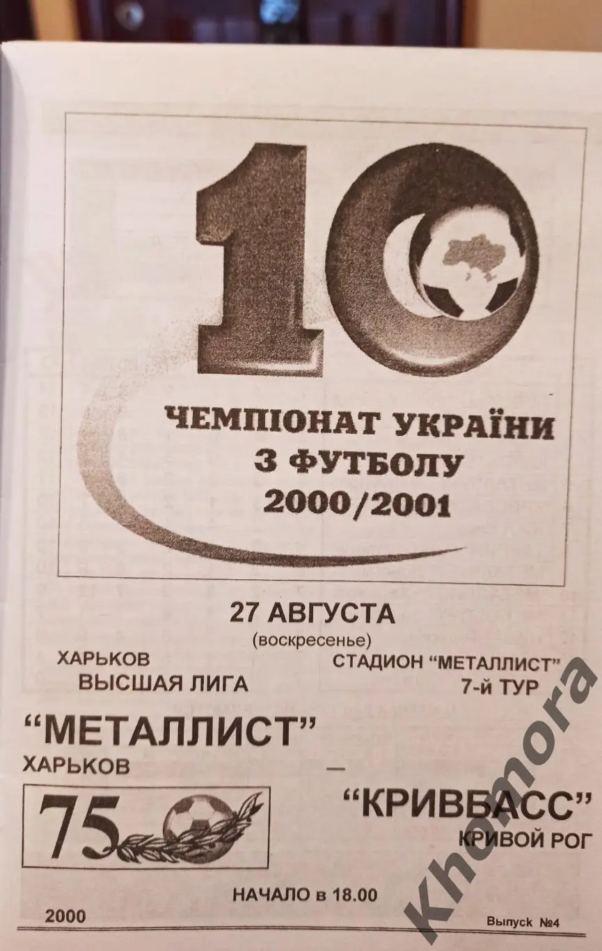 Металлист (Харьков) - Кривбасс (Кривой Рог) 27.08.2000 - официальная программа 1