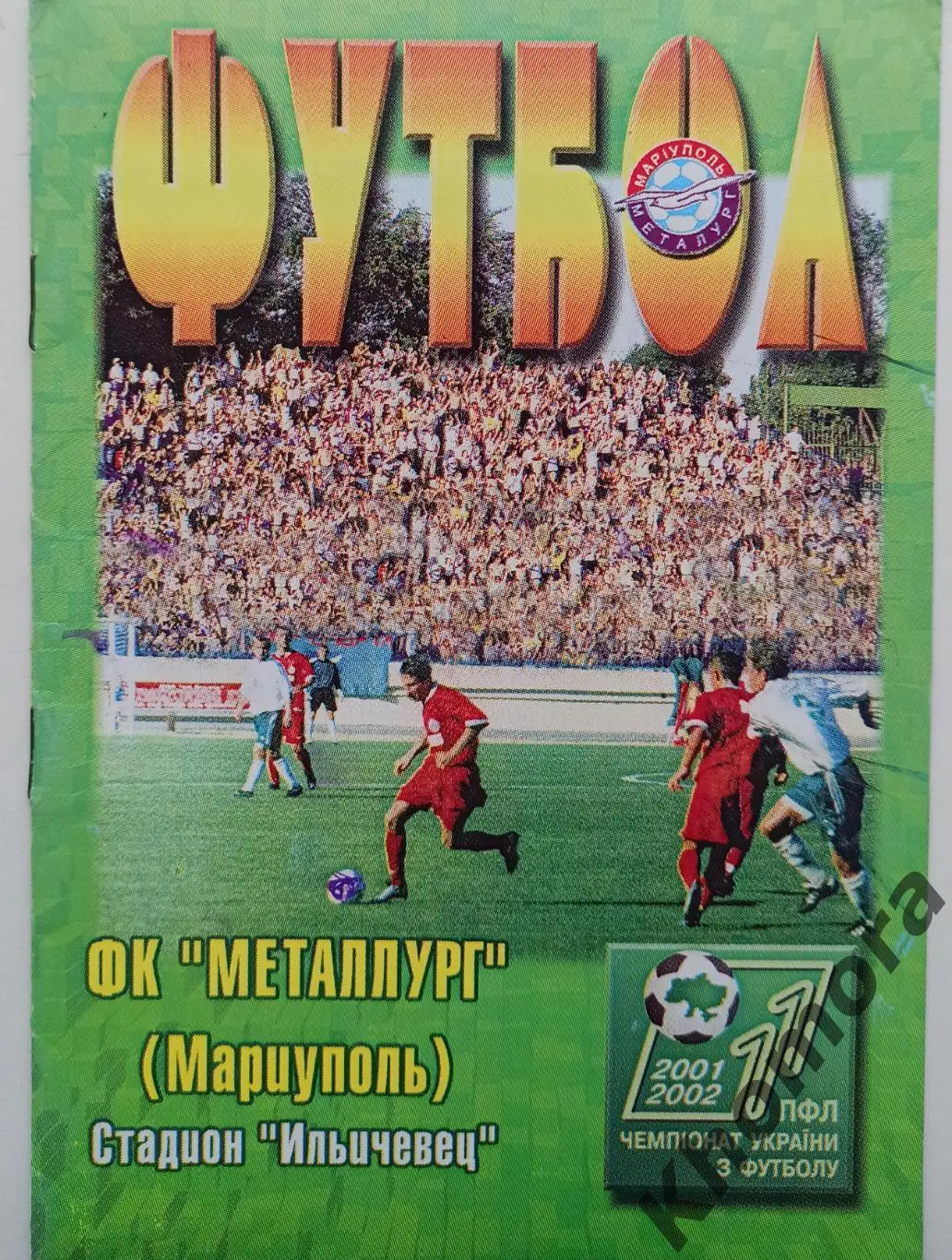 Металлург (Мариуполь) - Металлист (Харьков) 15.09.2001 - официальная программа