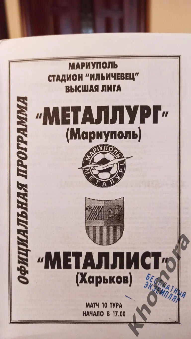 Металлург (Мариуполь) - Металлист (Харьков) 15.09.2001 - официальная программа 2
