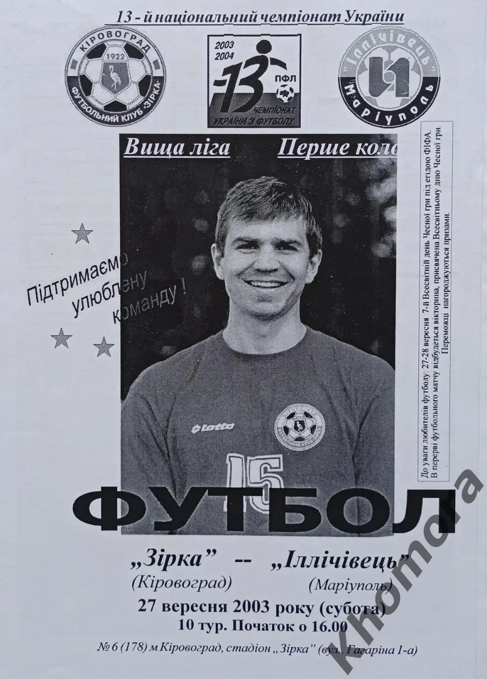 Звезда (Кировоград/Кропивницкий) - Ильичевец (Мариуполь) 27.09.2003 - оф. пр-мма