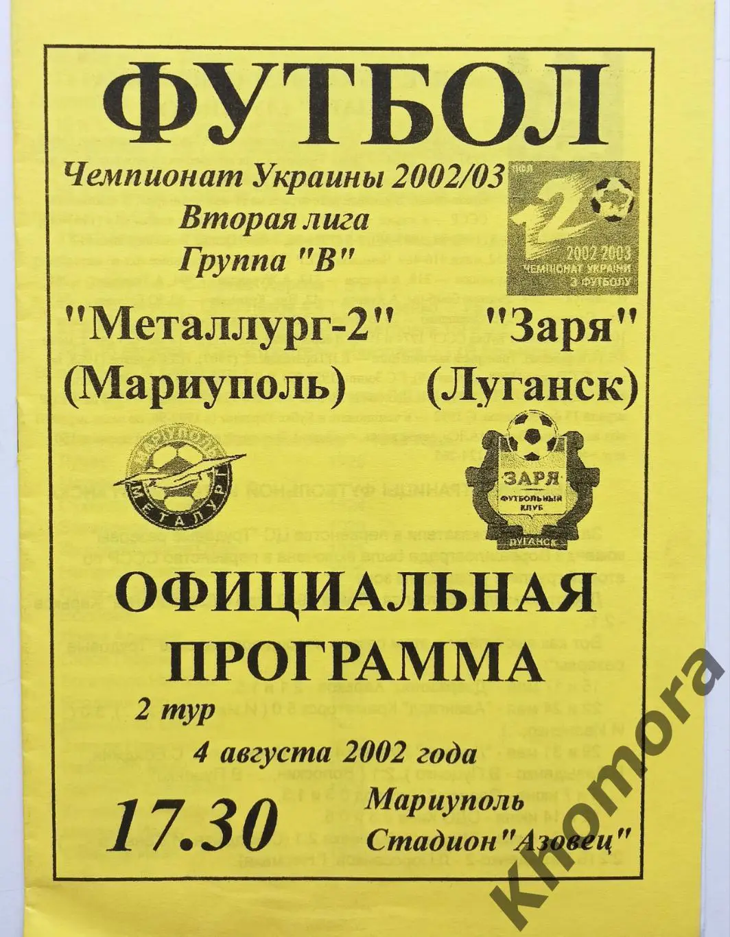 Металлург-2 (Мариуполь) - Заря (Луганск) 04.08.2002 - официальная программа