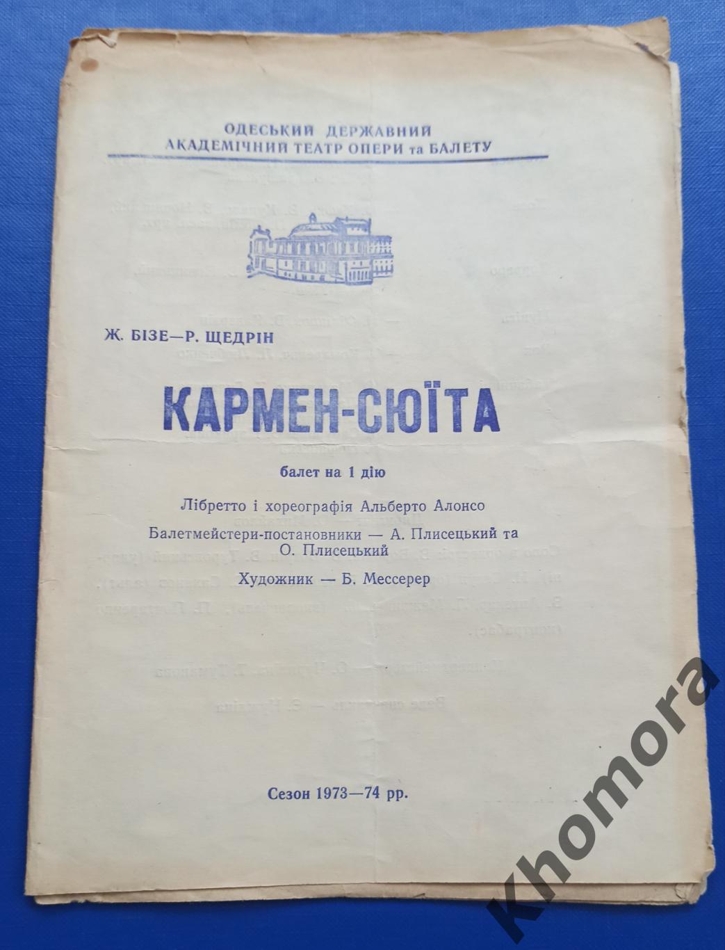 Одесский театр оперы и балета - Кармен-Сюита сезон-1973/74 - программа