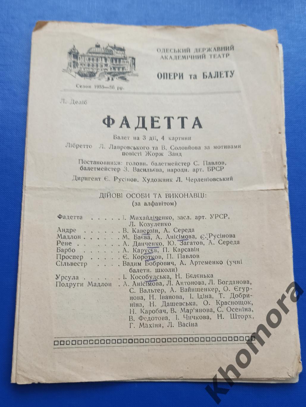 Одесский театр оперы и балета - Фадетта сезон-1955/56 - программа
