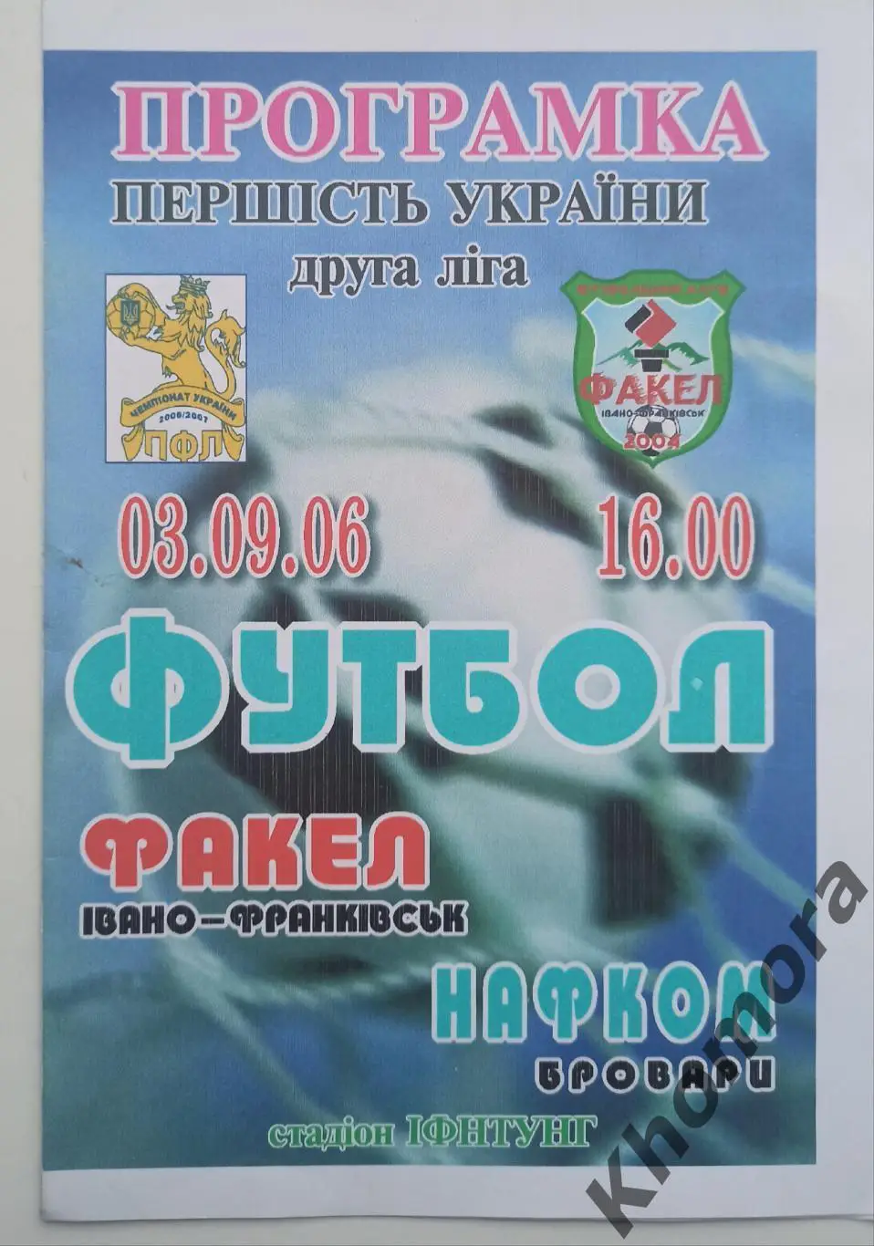 Факел (Ивано-Франковск) - Нафком (Бровары) 03.09.2006 - официальная программа
