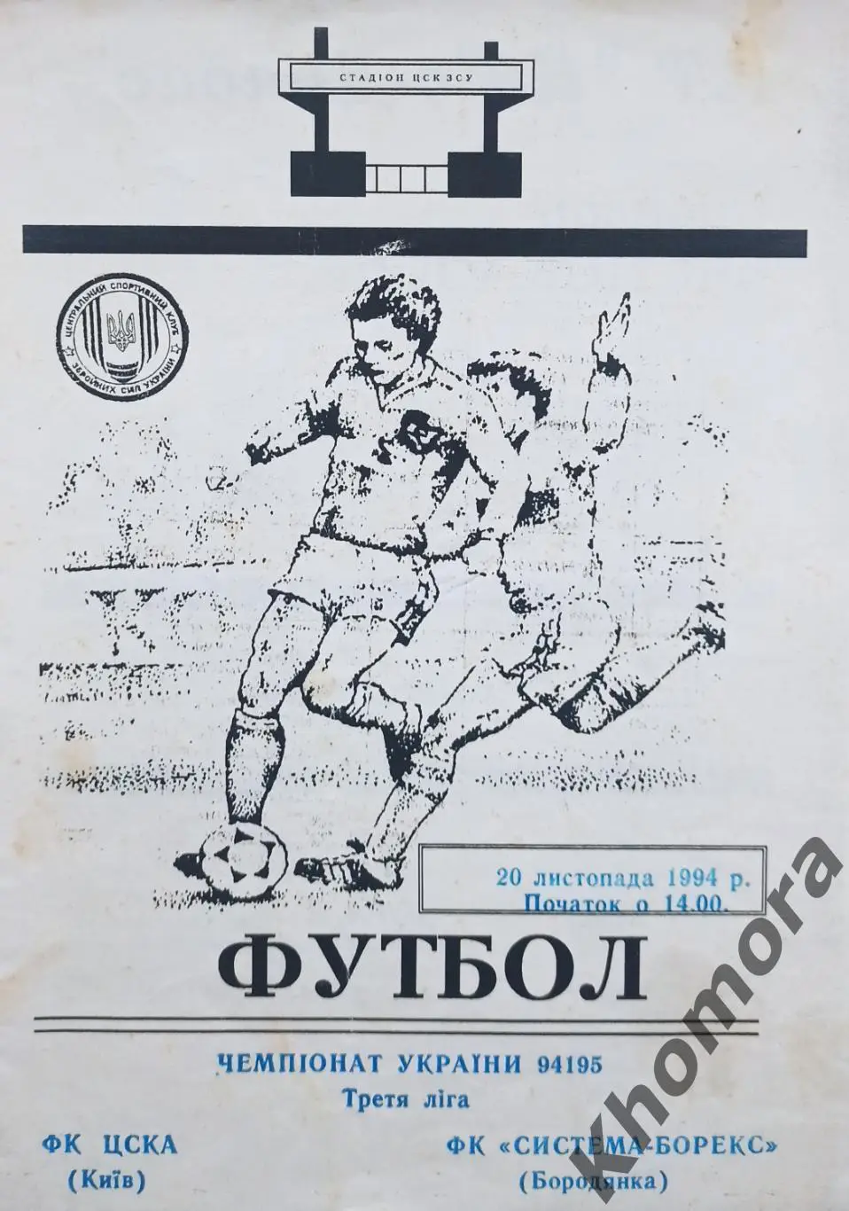 ЦСКА (Киев) - Система-Борекс (Бородянка) 20.11.1994 - официальная программа