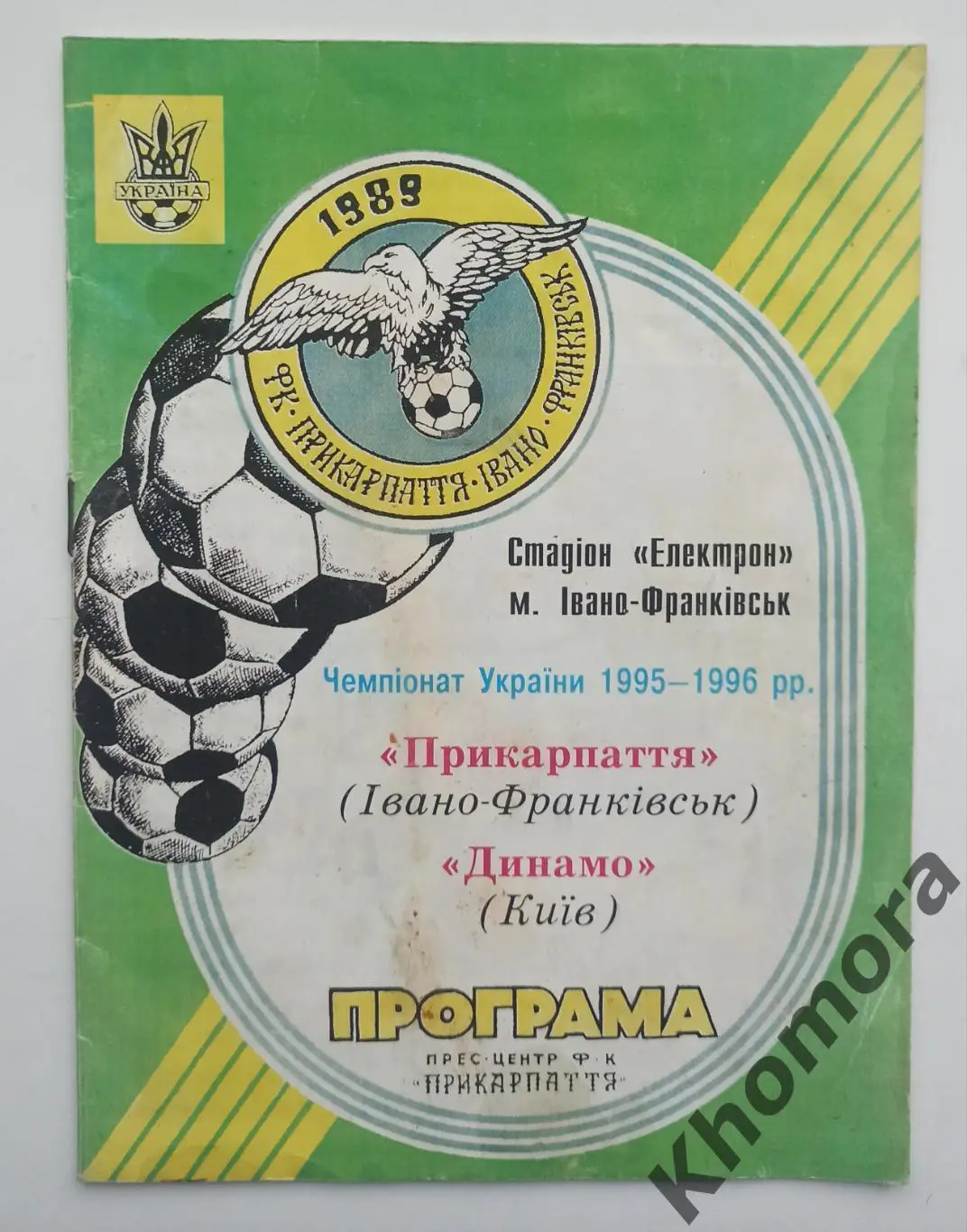 Прикарпатье (Ивано-Франковск) - Динамо (Киев) 18.03.1996 - официальная программа
