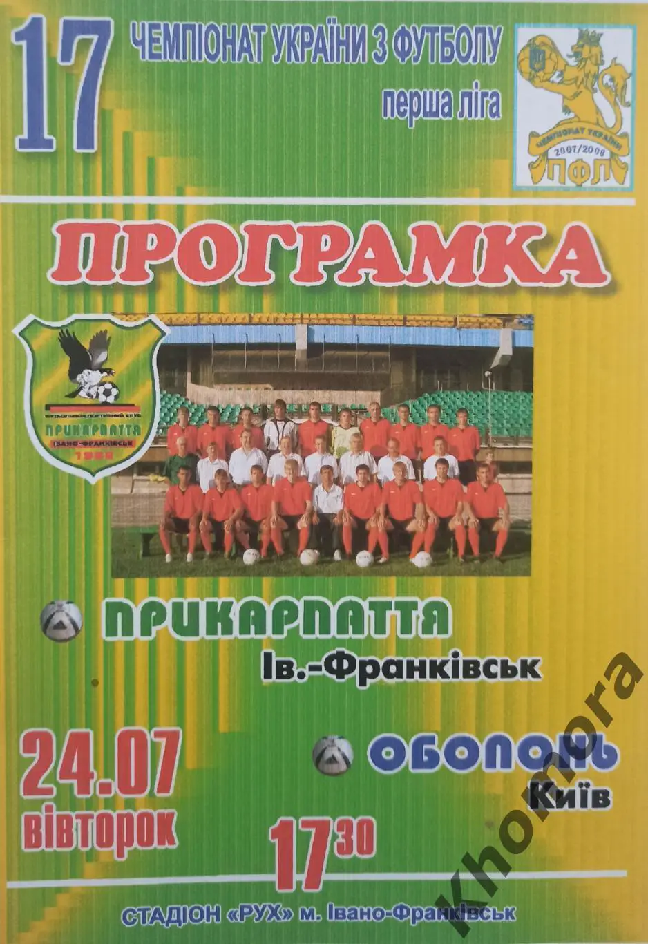 Прикарпатье (Ивано-Франковск) - Оболонь (Киев) 24.07.2007 - официал. программа