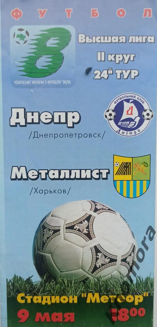 Днепр (Днепропетровск/Днепр) - Металлист (Харьков) 09.05.1999 - офиц. программа