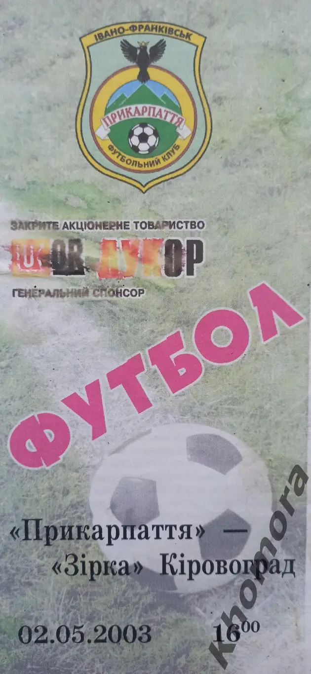 Прикарпатье (Ивано-Франковск) - Звезда (Кировоград/Кропивницкий) 02.05.2003