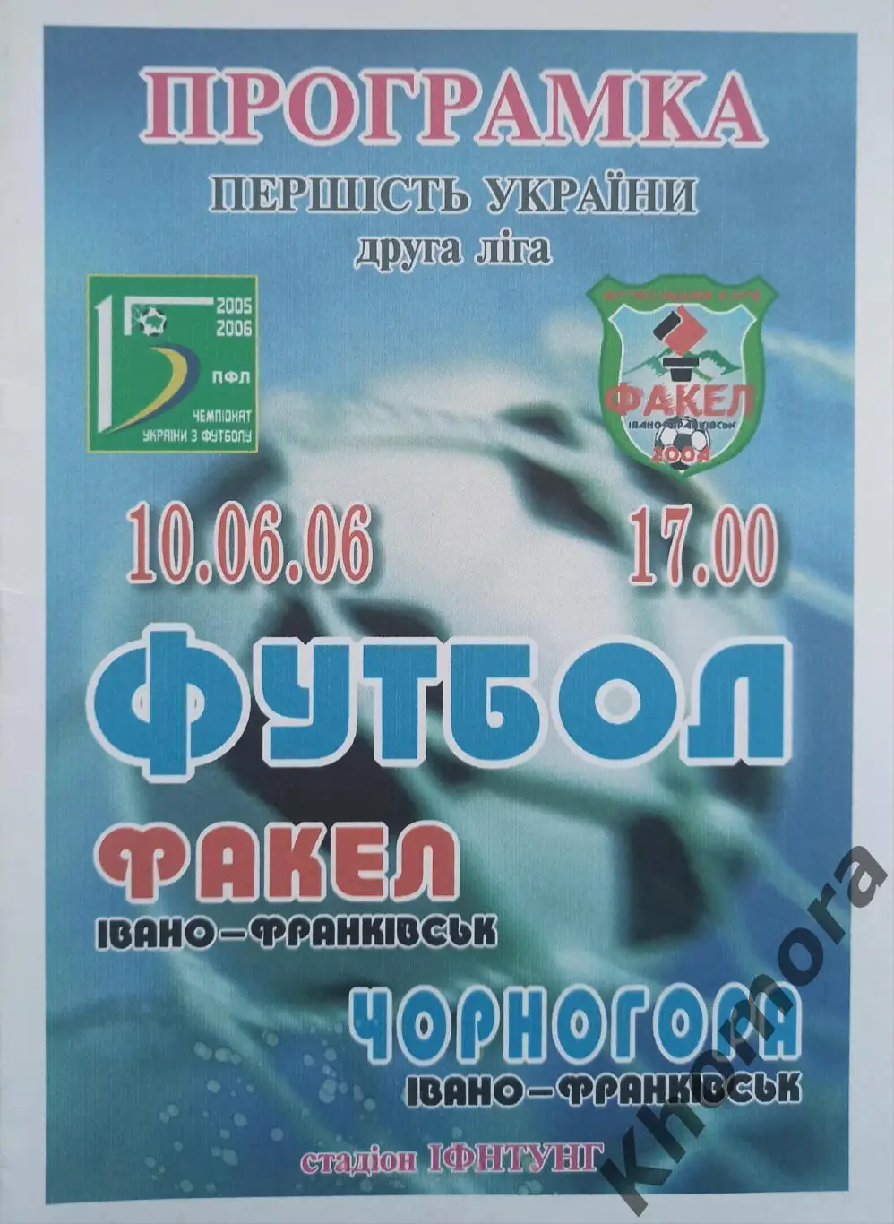 Факел (Ивано-Франковск) - Черногора (Ивано-Франковск) 10.06.2006 - офиц. пр-ма