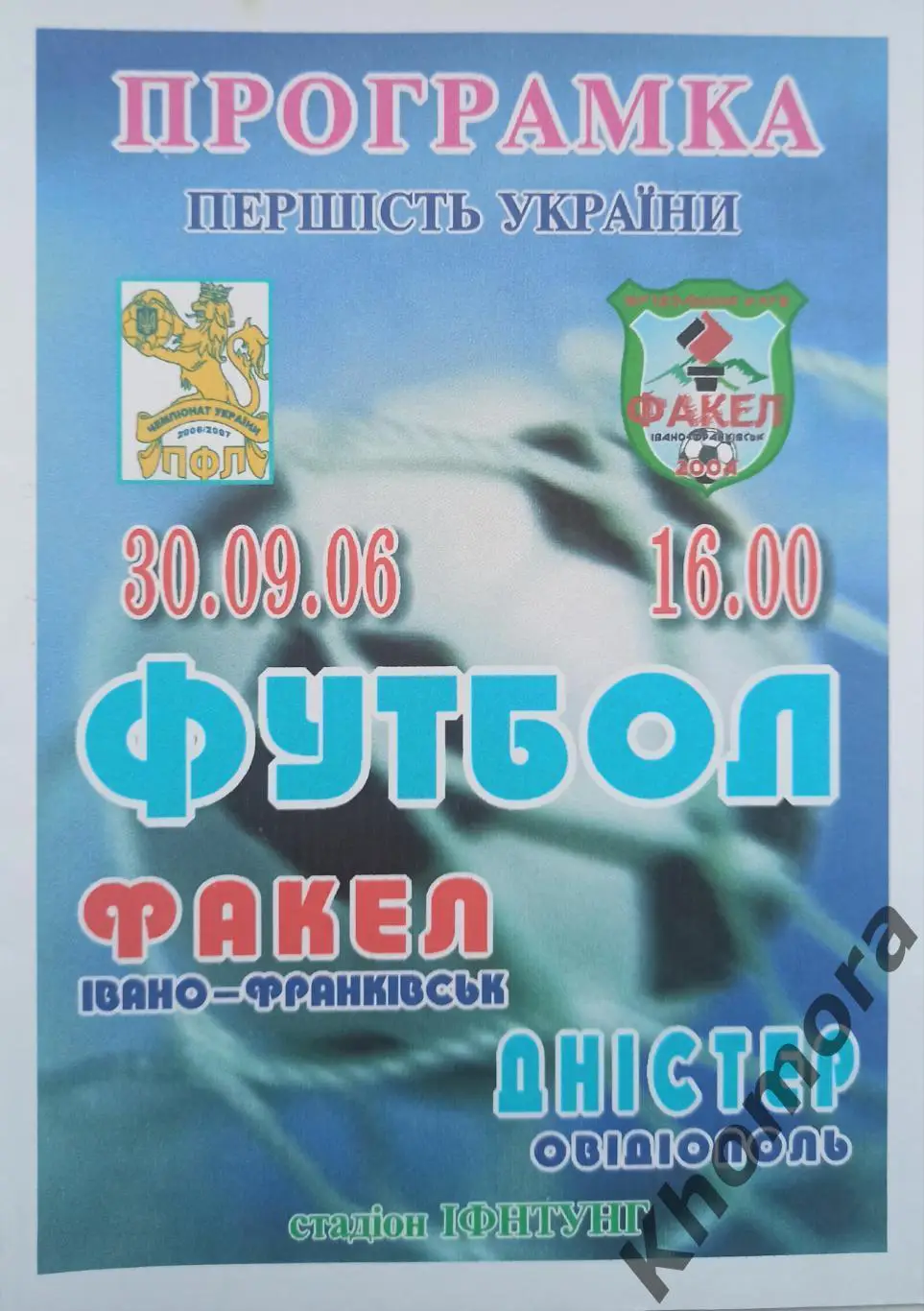 Факел (Ивано-Франковск) - Днестр (Овидиополь) 30.09.2006 - официал. программа)