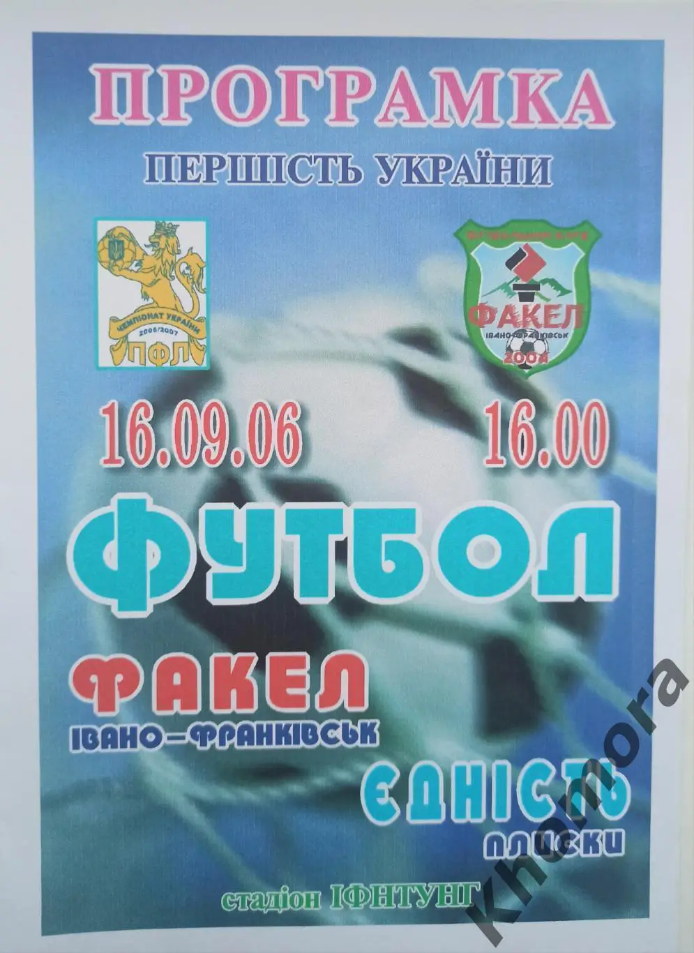 Факел (Ивано-Франковск) - Еднисть (Плиски) 16.09.2006 - официальная программа