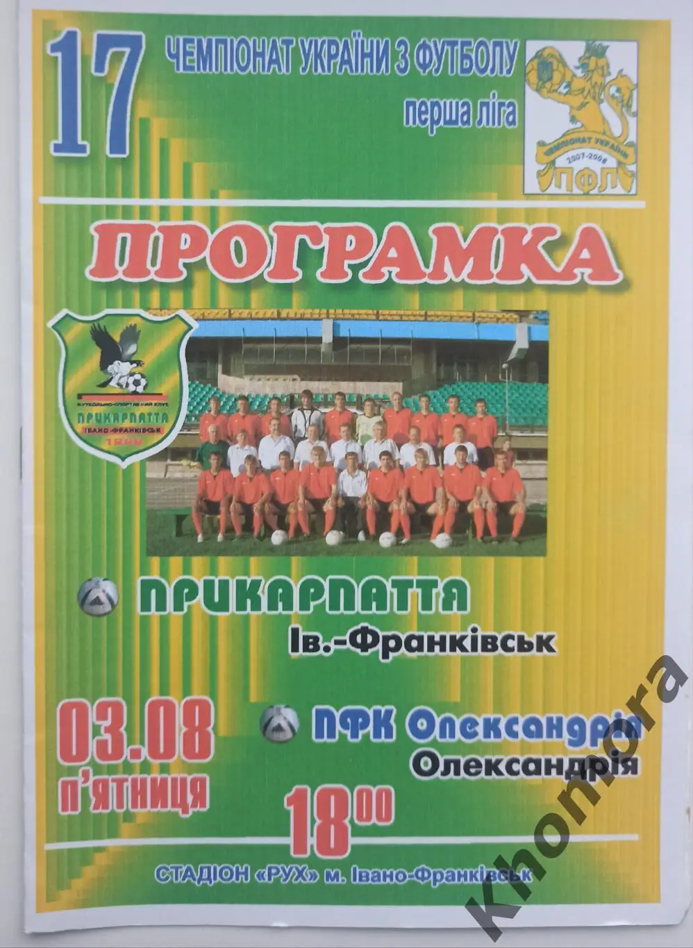 Прикарпатье (Ивано-Франковск) - ПФК Александрия 03.08.2007 - официал. программа