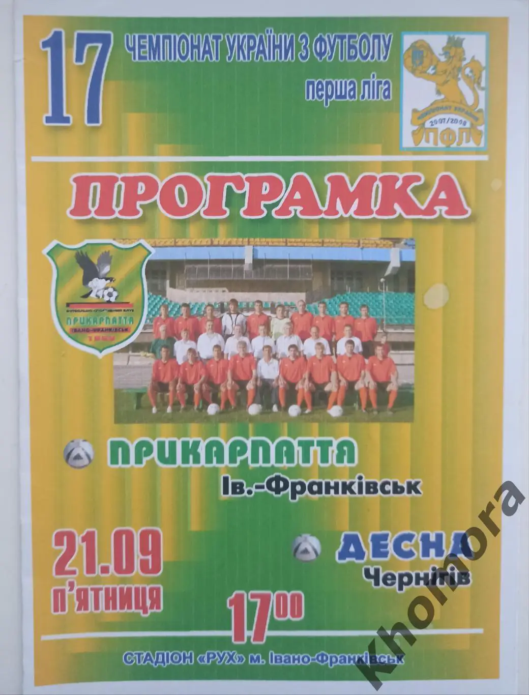 Прикарпатье (Ивано-Франковск) - Десна (Чернигов) 21.09.2007 - официал. программа