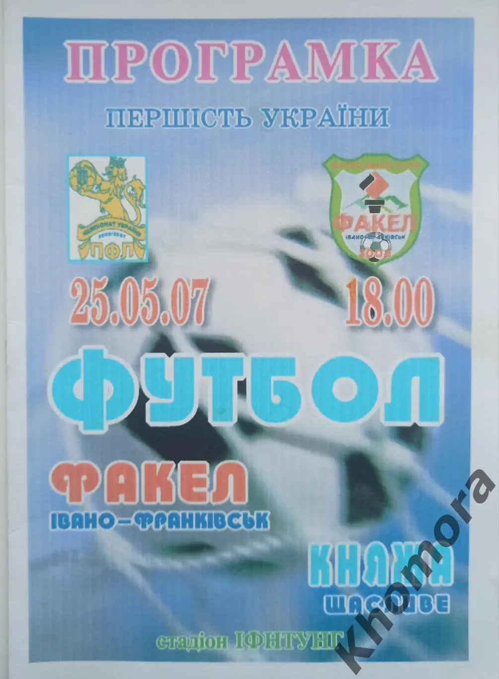 Факел (Ивано-Франковск) - Княжа (Счастливое) 25.05.2007 - официальная программа