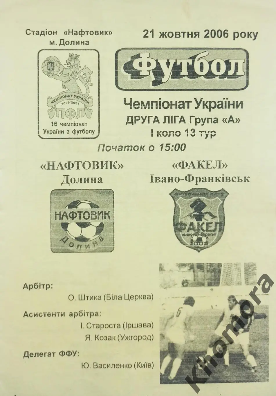 Нефтяник (Долина) - Прикарпатье (Ивано-Франковск) 21.10.2006 - официал. программ