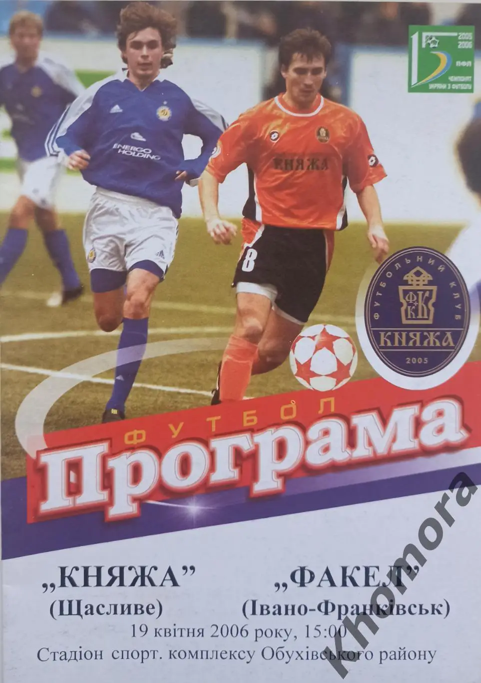 Княжа (Счастливое) - Факел (Ивано-Франковск) 19.04.2006 - официальная программа