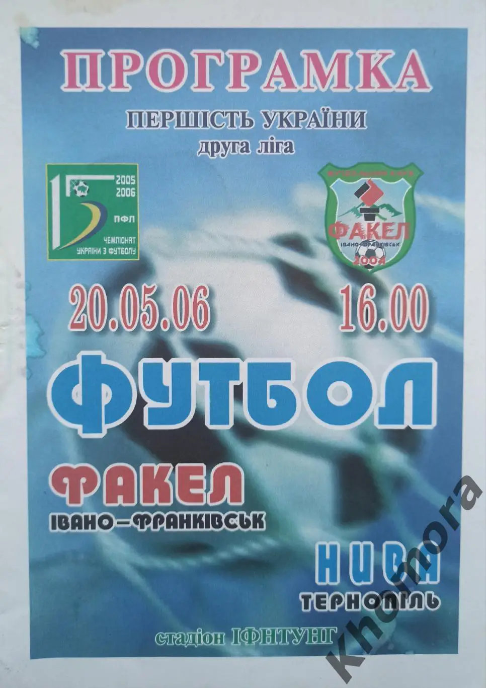 Факел (Ивано-Франковск) - Нива (Тернополь) 20.05.2006 - официальная программа