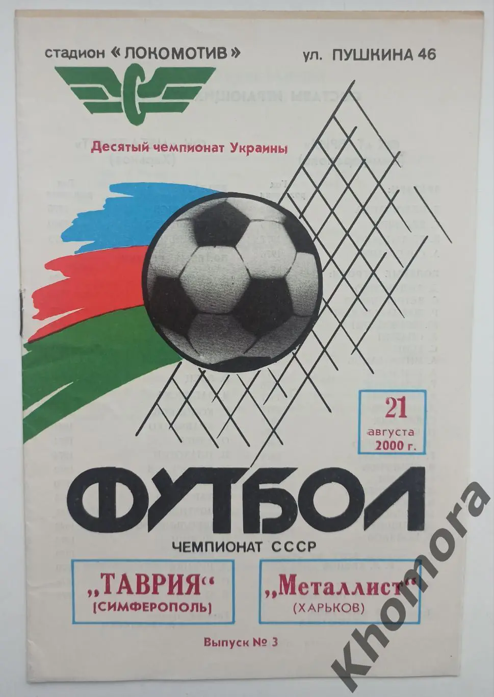 Таврия (Симферополь) - Металлист (Харьков) 21.08.2000 - официальная программа