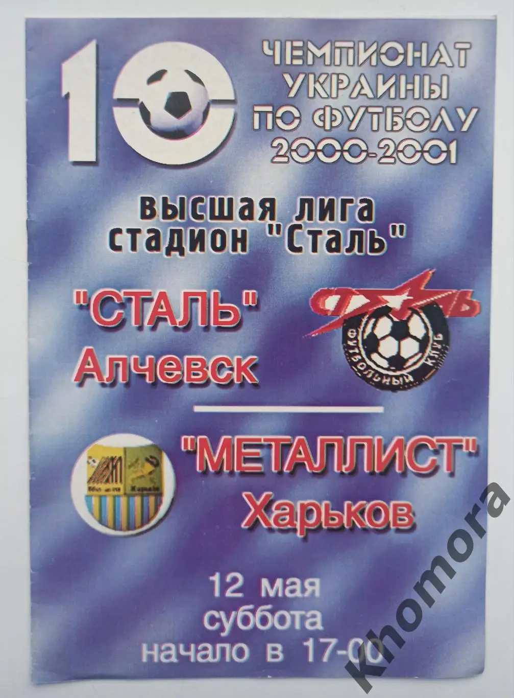 Сталь (Алчевск) - Металлист (Харьков) 12.05.2001 - официальная программа